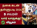 தேர்தலில் நகை கடன் தள்ளுபடி அறிவிப்ப