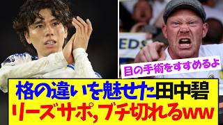 衝撃の大活躍を魅せた田中、リーズサポ、ブチ切れるw【サッカー日本代表】