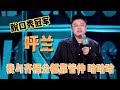 😜文化是最高级的幽默？高知型脱口秀演员呼兰夺冠！一个段子炸场，秀出无冕之王的实力！【脱口秀大会s5 rock u0026roast】