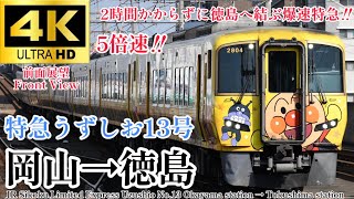 【4K60fps.5倍速.速度計・駅名付き前面展望】2025ダイヤ改正で廃止する爆速特急 JR四国 特急うずしお13号 岡山駅→徳島駅 Uzushio No.13 Okayama→Tokushima