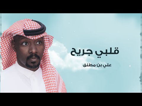 قلبي جريح علي بن مطلق