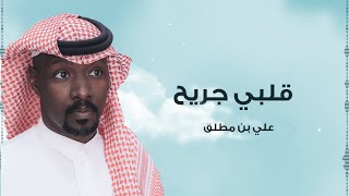 كلمات اغنية قلبي جريح علي بن مطلق