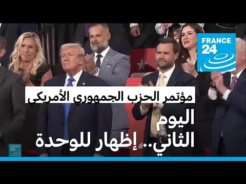 اليوم الثاني لمؤتمر الحزب الجمهوري.. منافسون سابقون لترامب يعلنون تأييده