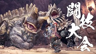 史上最難関『闘技大会ラドバルキン＆ウラガンキン』操虫棍ソロS 真最終日40日目【MHW】