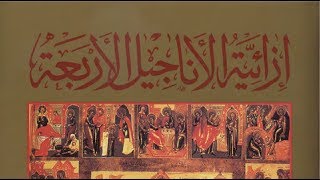 صورة إزائية الأناجيل الأربعة - الرابطة الكتابية