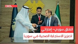 اتفاق سوري- إماراتي لتعزيز الاستجابة الصحية في سوريا