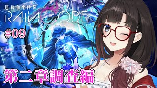 【超探偵事件簿 レインコード #9】第二章！次こそは名推理してみせる…！【鈴鹿詩子/にじさんじ】