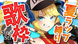 【歌枠】夏ラップ縛りでアツく歌う！お嬢様ばい✨初見さん＆ROM歓迎！【KARAOKE＊singing stream】