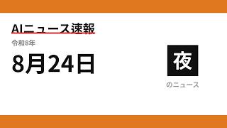 AIニュース速報 2026/08/24 夕方