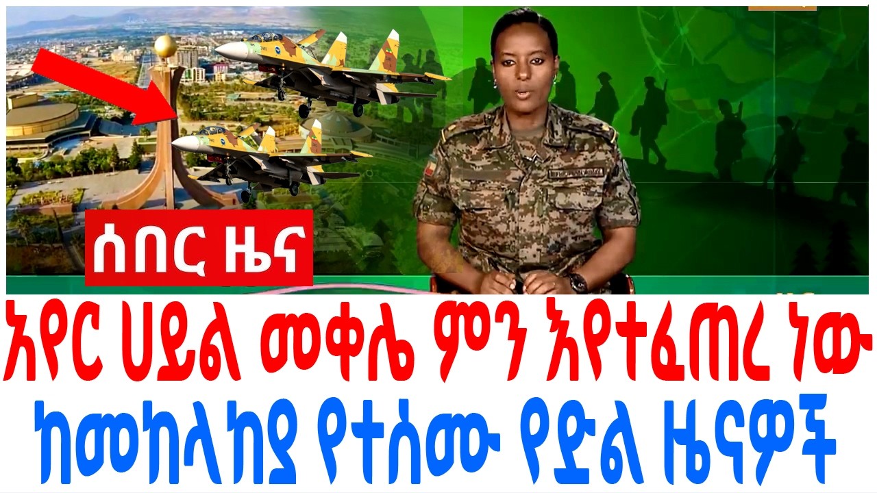 አየር ሀይል መቀሌ ምን እየተፈጠረ ነው ከመከላከያ የተሰሙ የድል ዜናዎች