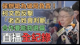 藍白合卡關 柯文哲親上火線