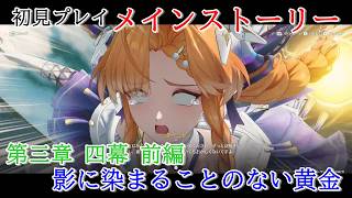 【初見プレイ：メインストーリー】鳴潮【第三章 四幕】