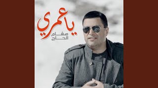 كلمات اغنية ياعمري هشام الحاج