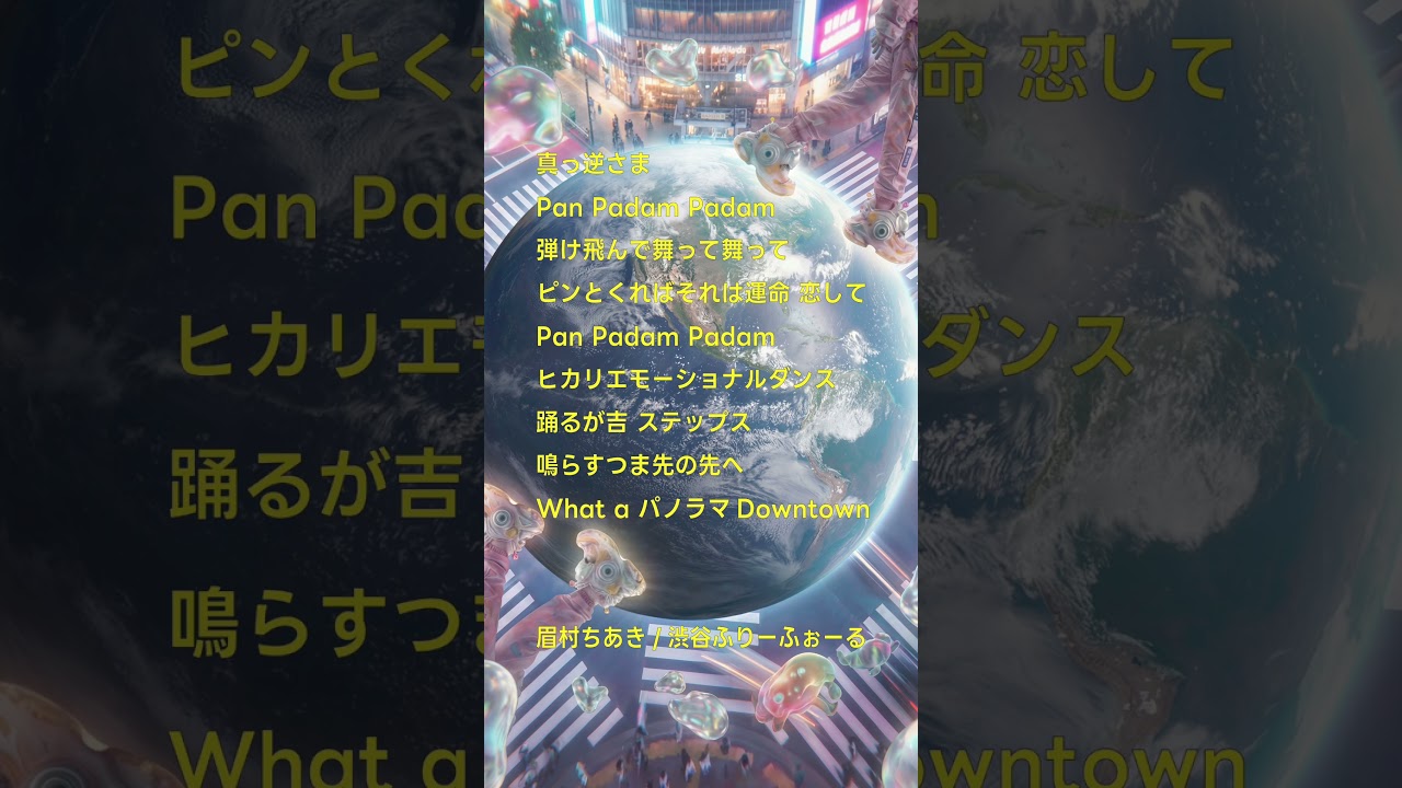 渋谷ふりーふぉーる #渋谷ふりーふぉーる #眉村ちあき #shorts