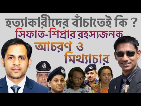 হত্যাকারীদের বাঁচাতেই কি ? সিফাত শিপ্রার রহস্যজনক আচরণ ও মিথ্যাচার||Nazmul Hasan||New York Voice