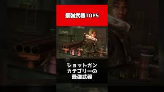 【バイオハザード】バイオ５の最強武器 TOP5　#shorts