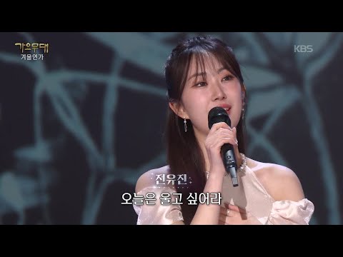 전유진 - 애모(김수희) [가요무대/Music Stage] | KBS 260119 방송