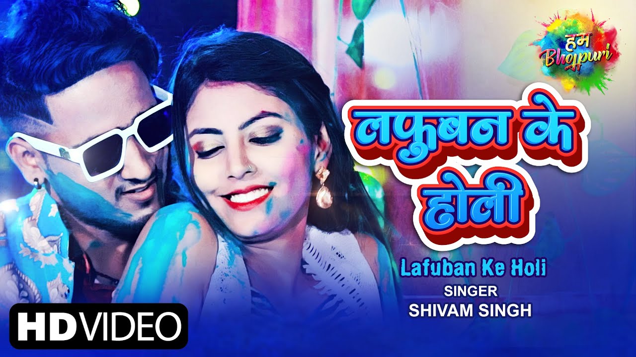 Lafuban Ke Holi| Shivam Singh Lyrics