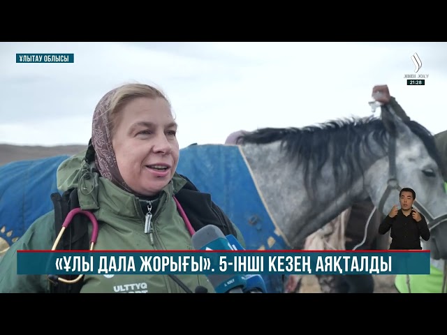 «Ұлы дала жорығы» бәйгесінің қатысушылары ұлт ұясы Ұлытауға жетті