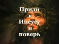 Христианские Песни,Караоке*Приди к Исусу*Прославление 