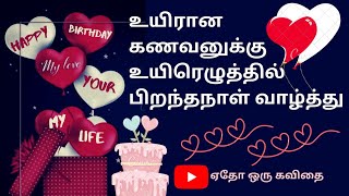 husband birthday wishes whatsapp status Tamil 💝