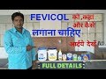 fevicol काे कहां और कैसे इस्तेमाल करें।fevicol full details in hindi