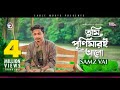 Samz Vai | Tumi Purnimari Alo | তুমি পূর্ণিমারই আলো | Bengali Song | 2019