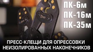 Crimping pliers for cable lugs ПК-6м, ПК-16м, ПК-35м