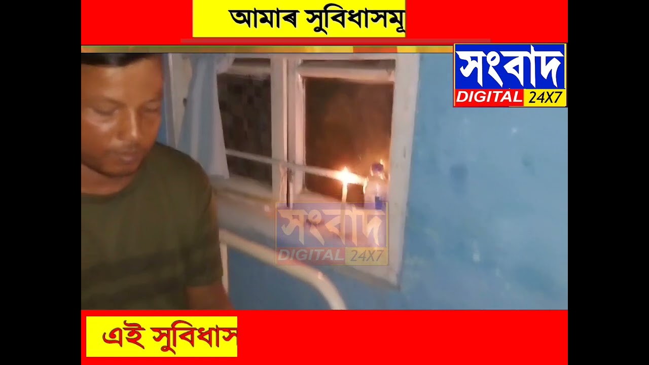 ছিপাঝাৰ প্ৰাথমিক তথা সামূহিক স্বাস্থ্য কেন্দ্ৰত মোবাইলৰ FLASH LIGHT জ্বলাই প্ৰদান কৰিছে চিকিৎসা ।