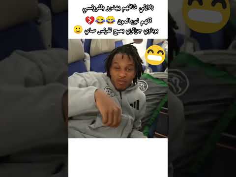 فيديو لضحك فقط و تحيا لبلايلي و بوداوي ❤️😍 🇩🇿👑 #football #shortvideo