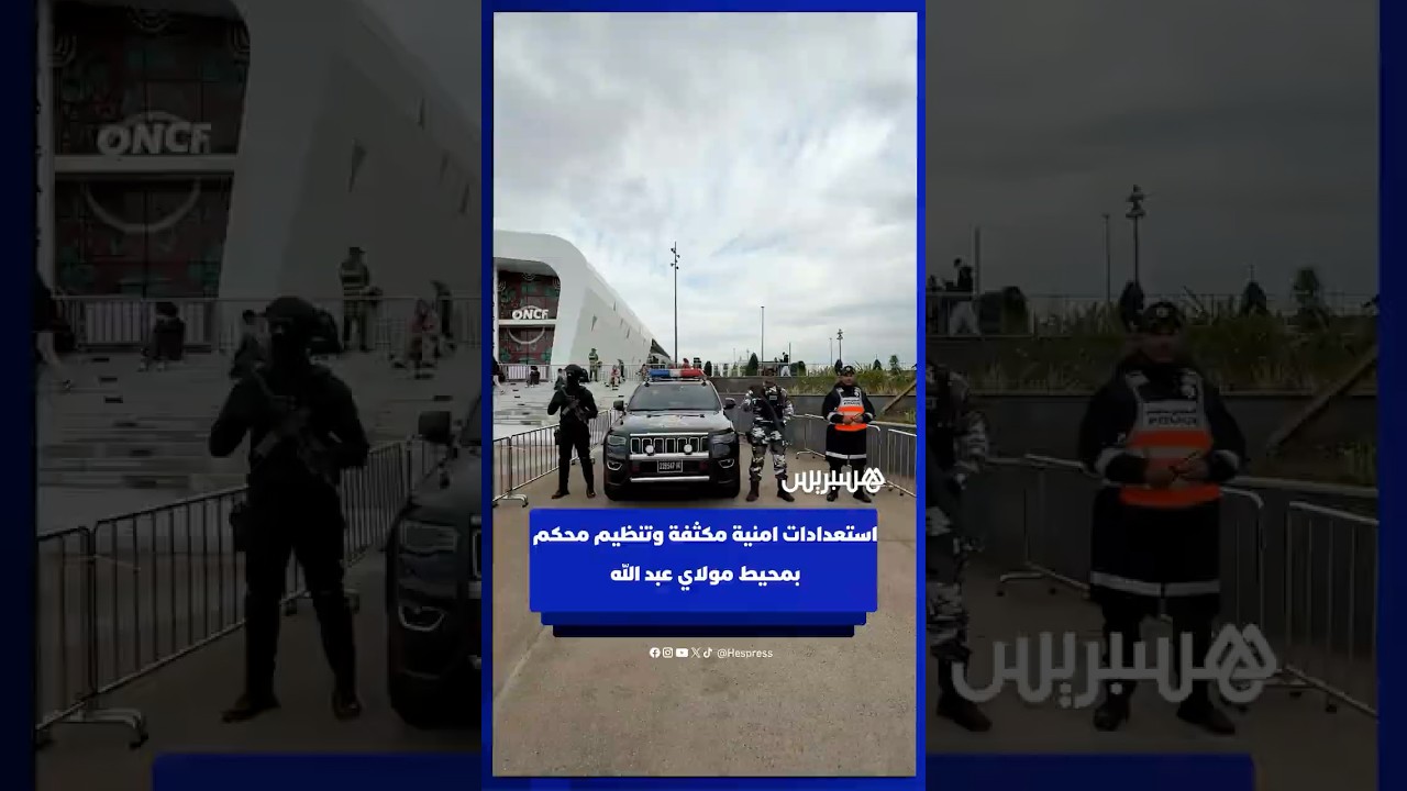 استعدادات امنية مكثفة وتنظيم محكم بمحيط مولاي عبد الله thumbnail