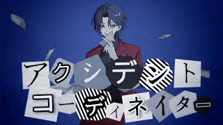 アクシデントコーディネイター / YUUKI MIYAKE　歌ってみた【Neco_】