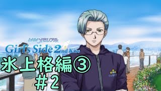 ときメモGS2【氷上格編③】♯2