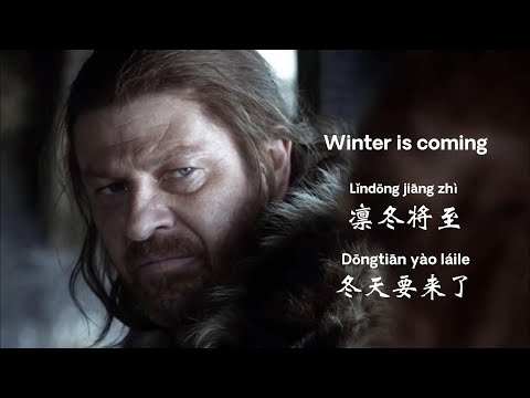 Winter is coming 冬天要来了Dōngtiān yào láile. | Classic Movie Lines | Game of Thrones