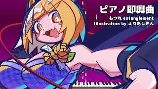 とりとめのない時間を楽しむ即興ピアノ - もつれ
