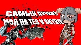 САМЫЙ ЛУЧШИЙ МОД НА СКАЙРИМ - Legacy of dradonbord - обзор модов на скайрим.