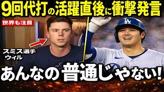 「信じられない…」スミスの本音が話題！大谷翔平の連続出塁50達成に球界騒然