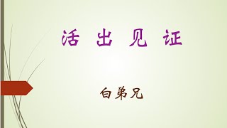 活出见证（一）- 活出见证；从迷失到清晰之路；一只迷失的小羊回家的路 讲道封面