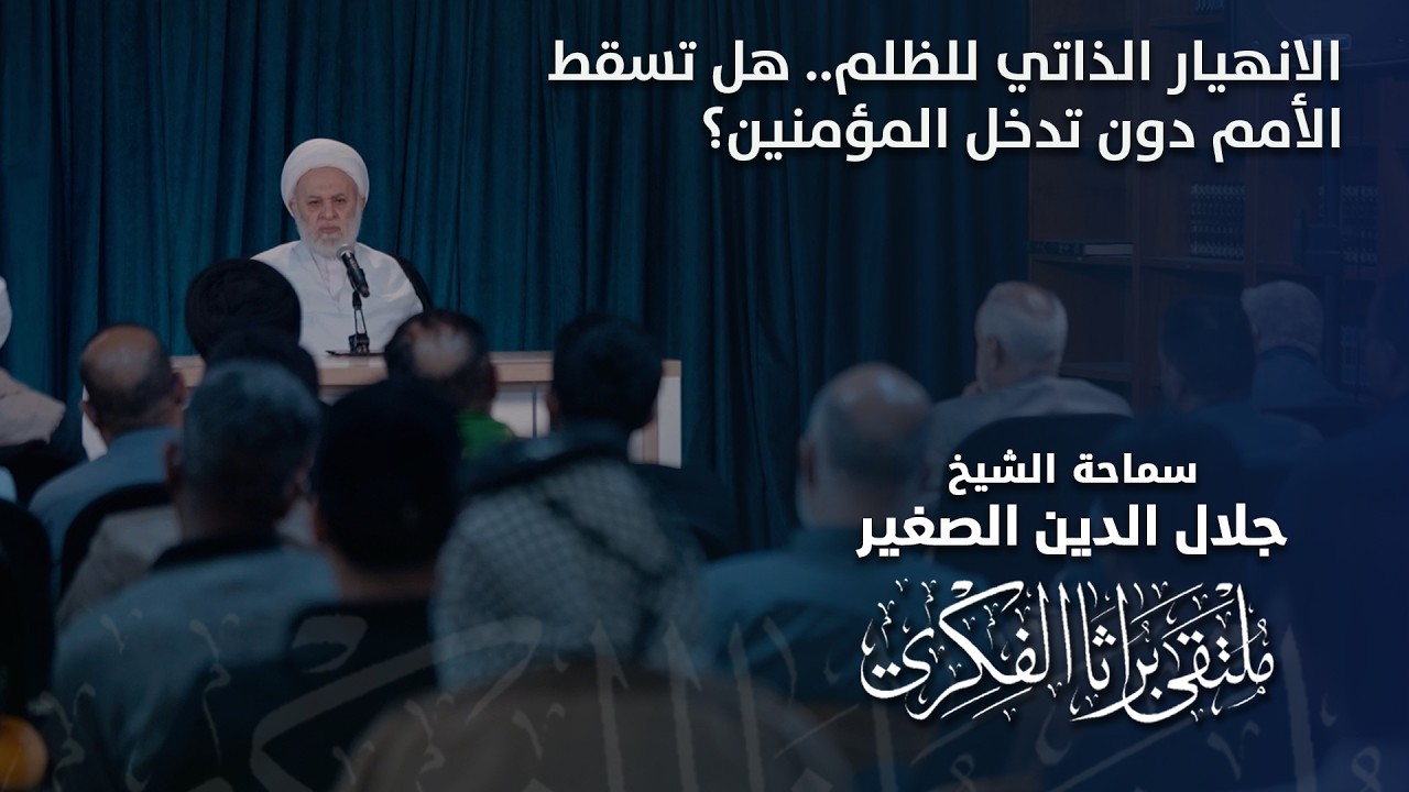 الانهيار الذاتي للظلم.. هل تسقط الأمم الظالمة دون تدخل المؤمنين؟