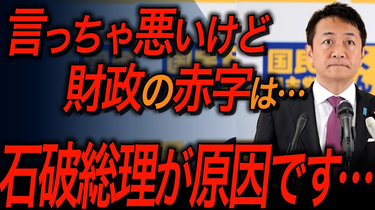【国民民主党・玉木雄一郎】熱くなって本音がポロリ…石破総理をぶった斬る！