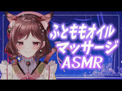 【ASMR/3dio】ふとももペチペチ、一休みしていきませんか【Vtuber乙葉ちはね】