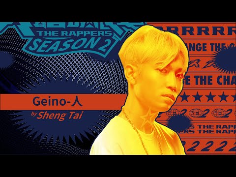 Sheng Tai - Geino-人｜純享版｜EP1 DRAFT 60 初生之犢 (上)｜大嘻哈時代2