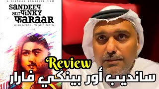 Sandeep Aur Pinky Faraar Review by Hamad Al Reyami ريفيو فيلم بارينيتي تشوبرا