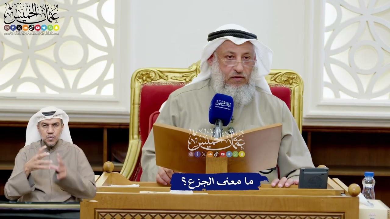 183 - ما معنى الجزع؟ - عثمان الخميس