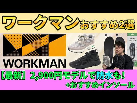 【ワークマン】で本当に使えるのはこの靴！2900円でもガンガン歩けます。絶対おかしいよこの価格！