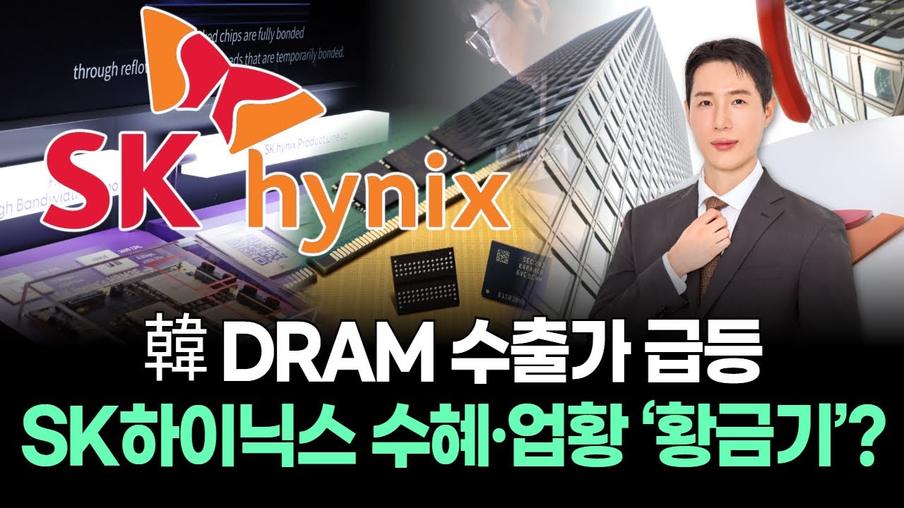 韓 DRAM 수출가 급등…SK하이닉스 수혜·업황 ‘황금기’?