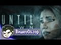 Видеообзор Until Dawn от Jakir Channel