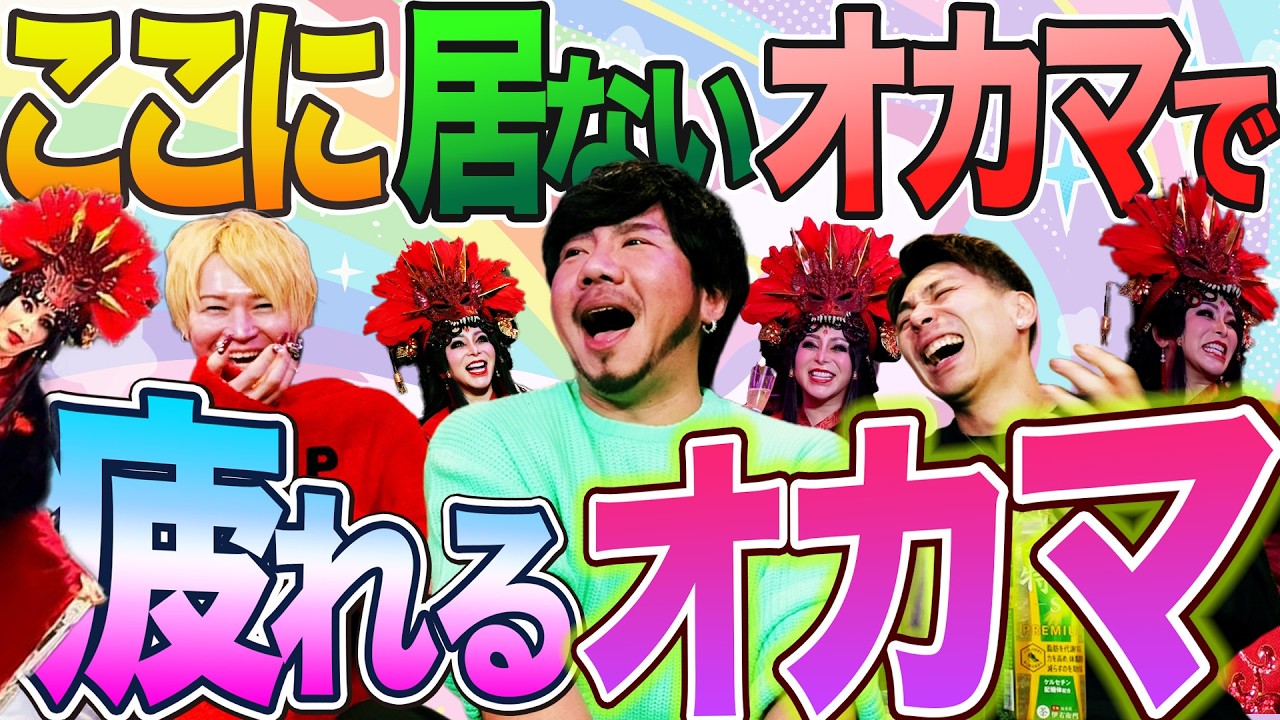 話しているだけで体力が奪われるもえママの呪いに苦しむオカマとライブで歌詞が飛ぶオカマ