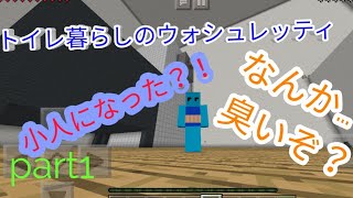 トイレ暮らしのウォシュレッティ！？part1だぜ！