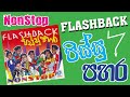 FlashBack Pissu Pahara
